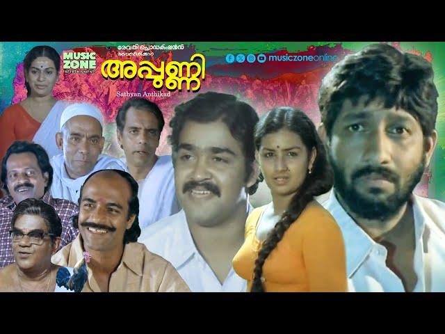 Malayalam Comedy Full Movie | Appunni | Nedumudi Venu | Mohanlal | Bharath Gopi | Menaka | Pappu