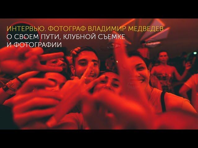 Фотограф Владимир Медведев. О своем пути, репортажной съемке, фотографии и обработке
