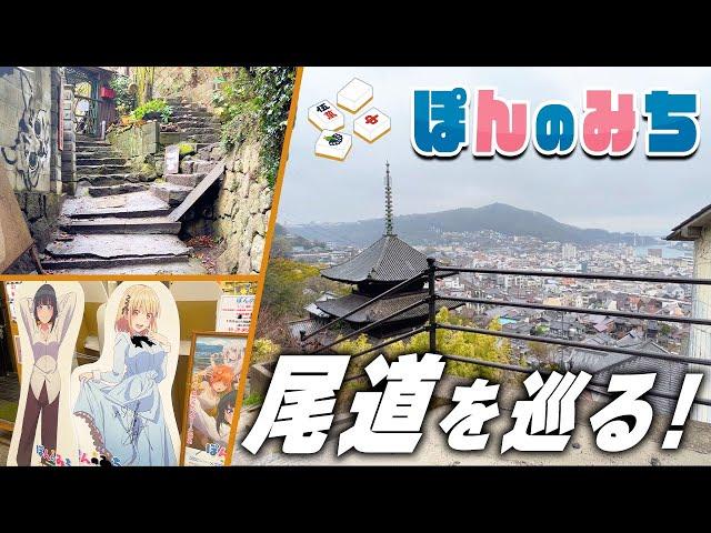 【Anime place】I visited the "Onomichi" which of Ponnomichi. 🀄️