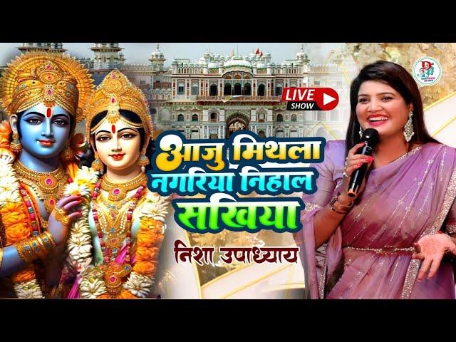 आजु मिथिला नगरिया निहाल सखिया |Aaju Mithila Nagariya |Nisha Upadhyay |Pawan Express Live Show