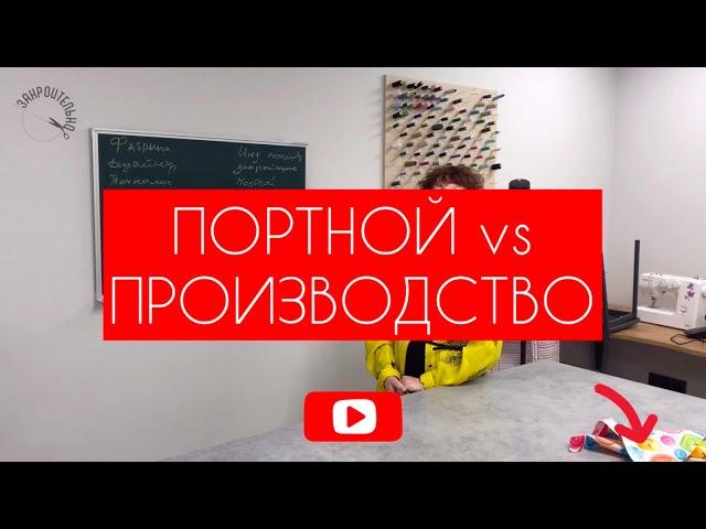Портной VS Произвоство [Закроительно]