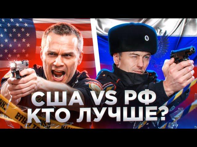 Полиция США vs Полиция РФ