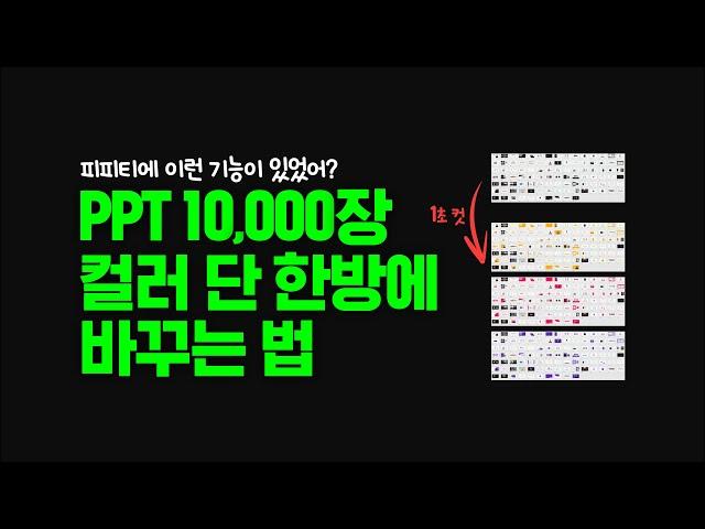 PPT 컬러는 무한대로 바꿀 수 있다  ppt 잘만드는법, 파워포인트 강의