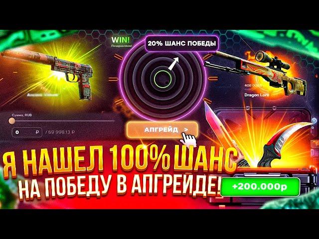 Я НАШЁЛ 100-ЫЙ ШАНС НА ПОБЕДУ ВО ВСЕХ АПГРЕЙДАХ САЙТА! Сладко звучит, но довольно горько на вкус?