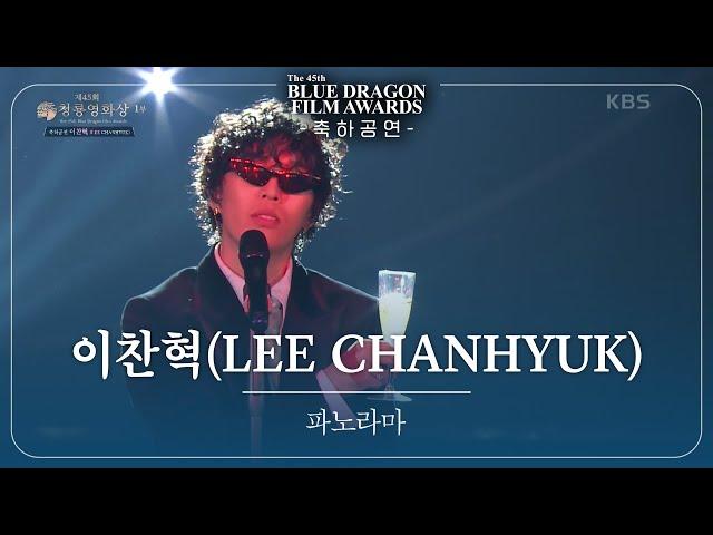 이찬혁(LEE CHANHYUK) - ‘파노라마 축하공연 [제45회 청룡영화상 시상식]