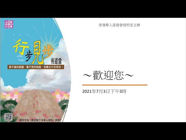 2022年7月3日煜明堂【行步見步】佈道會