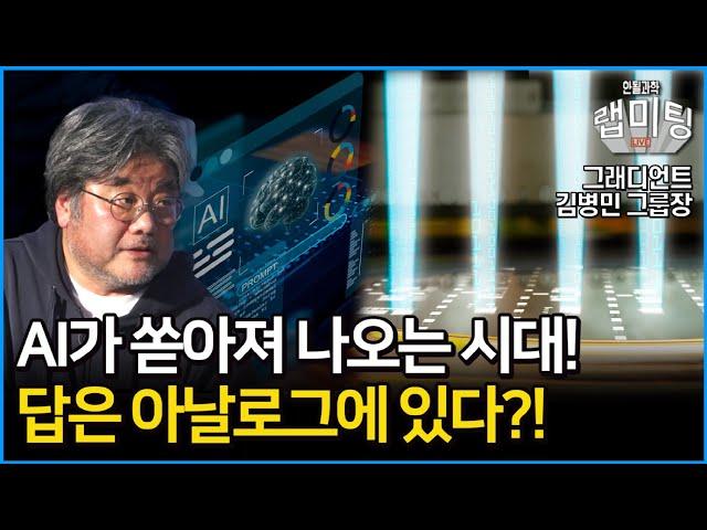 인공지능의 시대! 우리는 도대체 무엇을 어떻게 해야하나?! 답은 의외로 아날로그에 있다?! [그래디언트 김병민 그룹장]