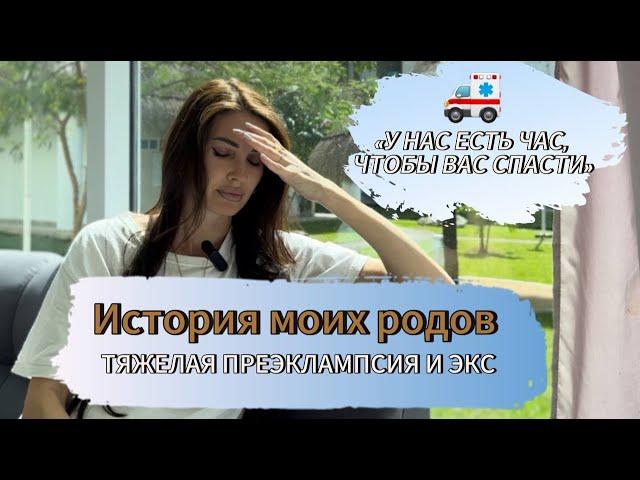 История моих родов/ тяжелая преэклампсия/ экстренное кесарево сечение ЭКС