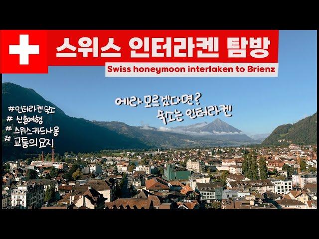 스위스 신혼여행 | 인터라켄 | 메트로폴 호텔 | 조식 부페 후기 | 스위스 카드 사용법 | 브리엔츠 로트호른 | 증기기관차