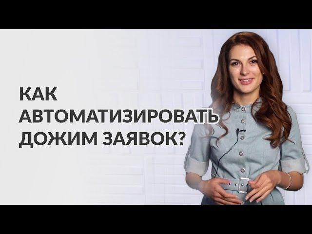 Как дожимать заявки автоматически? Воронка продаж. Мария Солодар