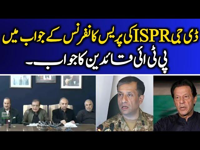 PTI Leadership Strong Press Conference | PTI Response to DG ISPR Press Conference