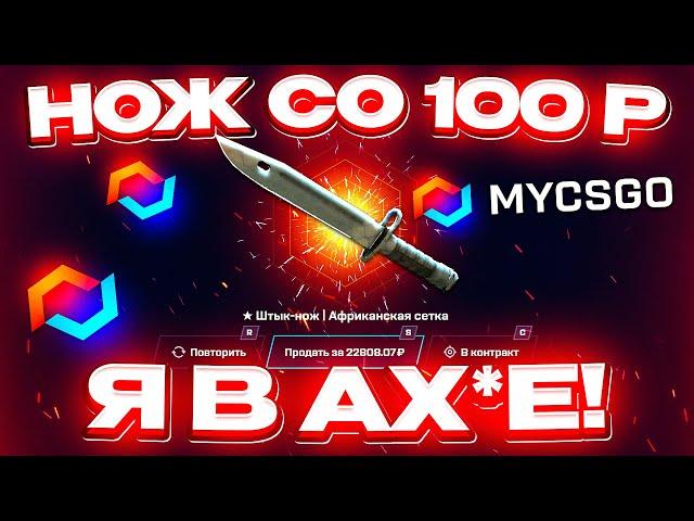 MYCSGO со 100 РУБЛЕЙ до НОЖА по ТАКТИКЕ! МАЙ КС ГО КАК 100% ВЫБИТЬ НОЖ!? [ РАБОТАЕТ в 2023 ГОДУ]