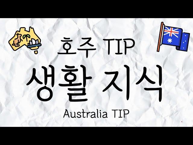 호주 생활 지식 TIP 