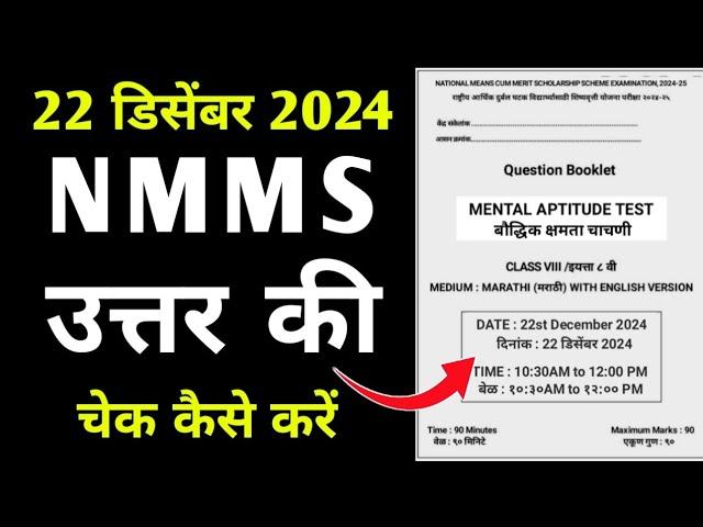 Nmms Answer Key 22 December 2024 | Nmms Answer Key 2024 | Nmms Exam Paper 2024 Answer Key