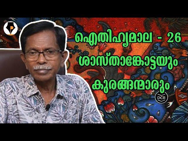 ഐതിഹ്യമാല - 26 - ശാസ്താങ്കോട്ടയും കുരങ്ങന്മാരും | T.G.MOHANDAS |