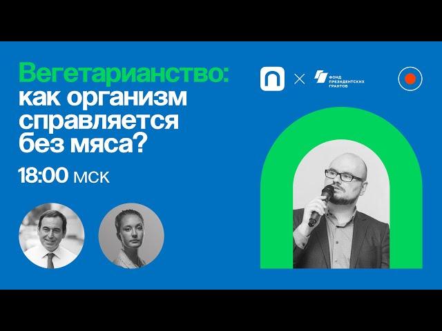 Вегетарианство: как организм справляется без мяса? / Дмитрий Ясаков в Рубке ПостНауки