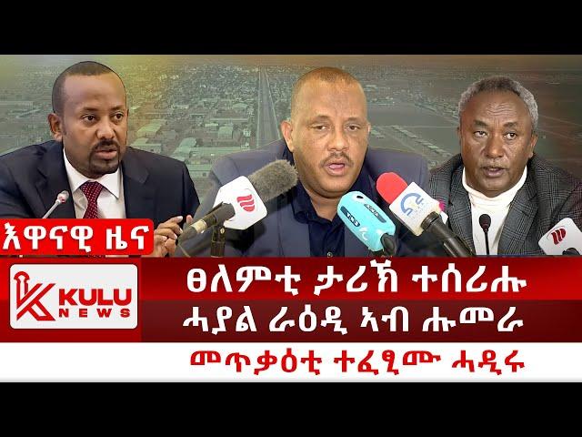 ሰበር ዜና: ፀለምቲ ታሪኽ ተሰሪሑ | ሓያል ራዕዲ ኣብ ሑመራ | መጥቃዕቲ ተፈፂሙ ሓዲሩ | Kulu News ኩሉ ዜና