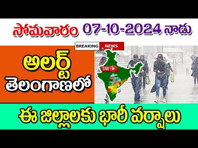 సోమవారం నాడు తెలంగాణలో ఈ జిల్లాలకు వర్షాలు heavy rains are coming into telangana weather report.