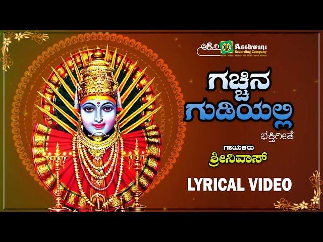 ಗಚ್ಚಿನ ಗುಡಿಯಲ್ಲಿ | Gacchina Gudiyalli - Lyrical Video | Karuneyatoru Thayi Yellamma | Srinivas