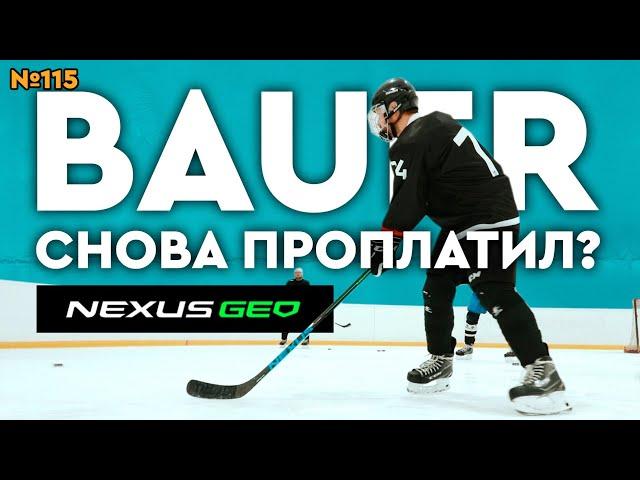 BAUER NEXUS GEO•ТОПОВАЯ ХОККЕЙНАЯ КЛЮШКА BAUER