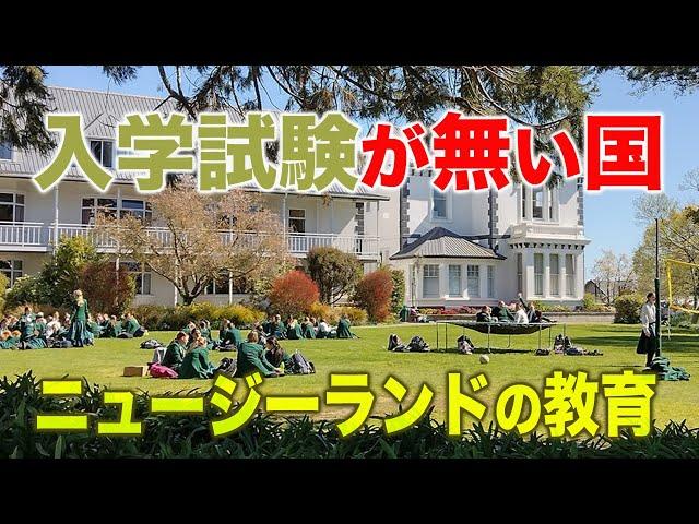 Education in New Zealand / quite different from Japan! (Eng with Japanese subs)