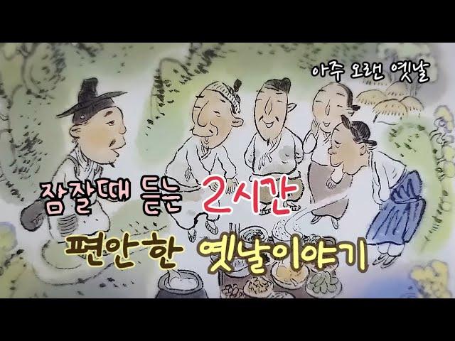 잠잘때 듣는 편안한 옛날이야기/ 민담/고전/전래동화/잠자리동화/오디오북