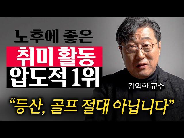 끔찍하게 외로운 노후 피하고 싶다면 이 '1가지'는 무조건 준비하세요 (김익한 교수 3부)