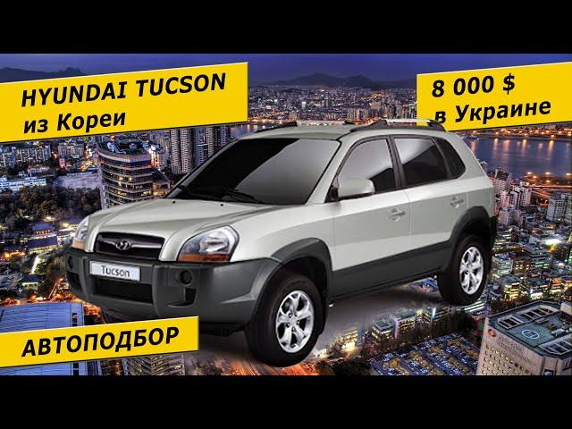 Auto Hyundai Tucson from Korea / Dream Auto Group +380685676065