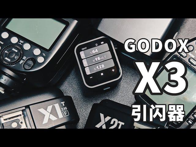 [器材開箱] 神牛X3引閃器