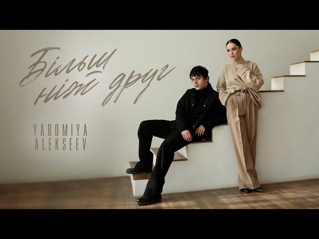 YAROMIYA & ALEKSEEV - Більш ніж друг