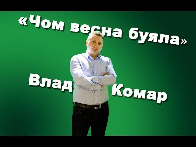 Чом чом весна буяла - Влад Комар