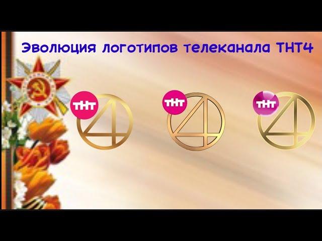 Эволюция логотипов телеканала ТНТ4