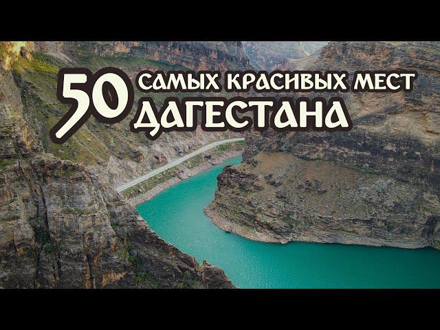 ДАГЕСТАН в 4K. Самые красивые места Дагестана с высоты птичьего полета. ТОП-50