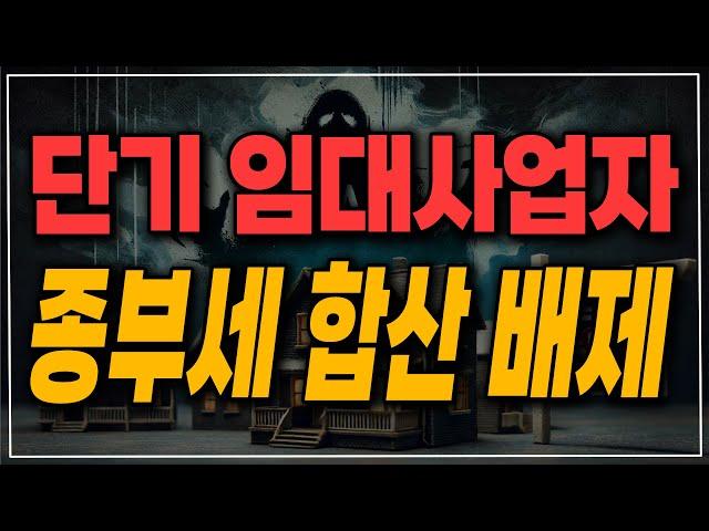 25년부터 단기 임대 사업자 신설! 종합부동산세 합산 배제!