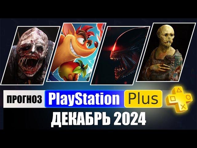 PS PLUS ДЕКАБРЬ 2024 ПРОГНОЗ бесплатных игр для PS4 и PS5 в ПС ПЛЮС ДЕКАБРЬ 2024  PS+ Игры месяца PS