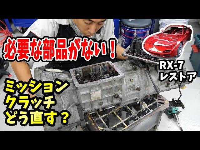 オイル漏れしたミッション修理してたら本来必要な部品がついてなかった！【#64 Mazda RX-7 FD3Sレストア】