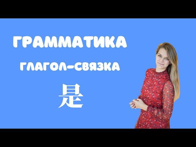 Грамматика китайского языка с Nihaochinese. Глагол-связка 是