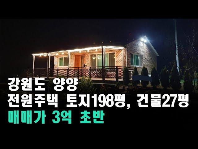 강원도 양양 살기 좋은 전원주택 직거래