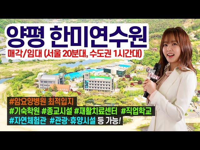 [아나운서] 양평 한미연수원 통매각·통임대! 문의 1544-4443, 교회(기도원&납골당),암요양병원,힐링센터,연수원 다용도 활용 가능, 국제학교 약 38,000㎡면적