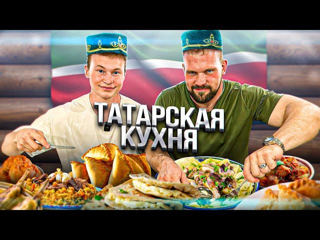 ПРОБУЕМ ТАТАРСКУЮ КУХНЮ