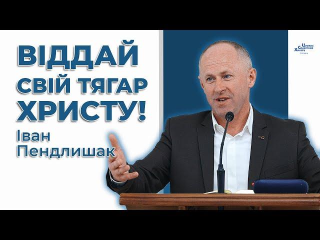 Не неси сам свою ношу! - Іван Пендлишак