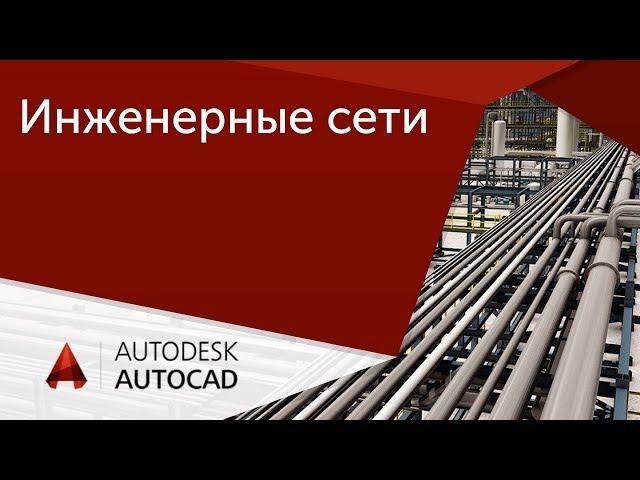 [Урок AutoCAD] Инженерные сети. Проектирование и подсчеты