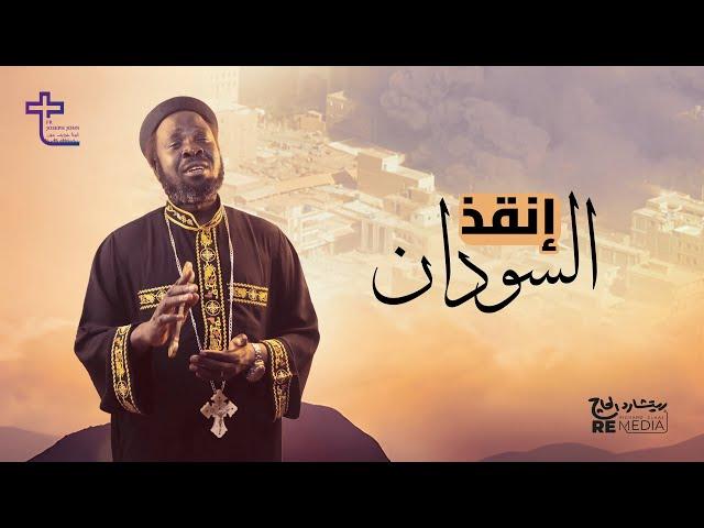 انقذ السودان - ابونا جوزيف جون | enkez el sudan - Father joseph john (officially video music )