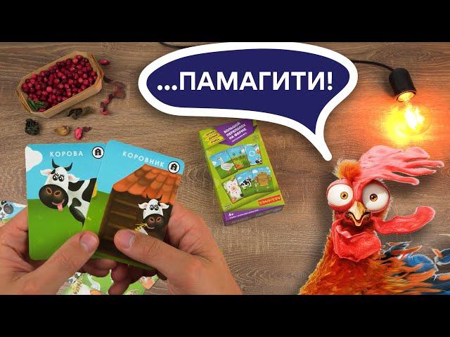 Большой переполох на ферме, игра на ассоциации