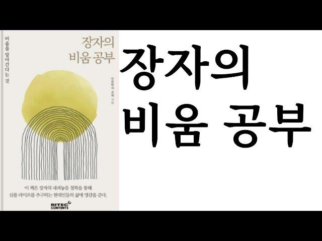 장자의 비움 공부 ∥ 조희 ∥ 리텍 콘텐츠