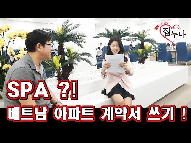 베트남에 집 사주는 누나 - SPA ?! 베트남 아파트 계약서 쓰기 !!