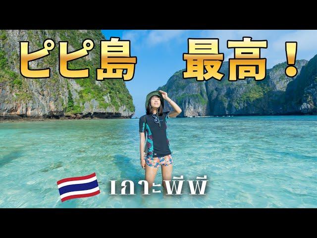 【ピピ島 】世界で最も美しいビーチ。街歩きも楽しい地上の楽園を旅する｜タイ一周の旅 EP.11