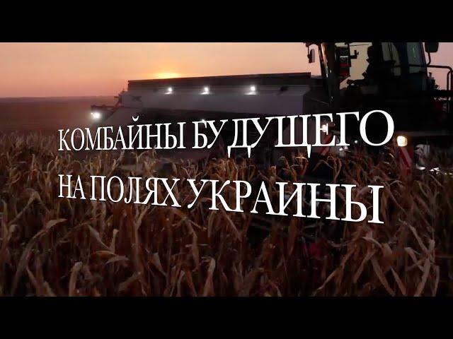 Новые технологии на полях Украины. Виды зерновых комбайнов.