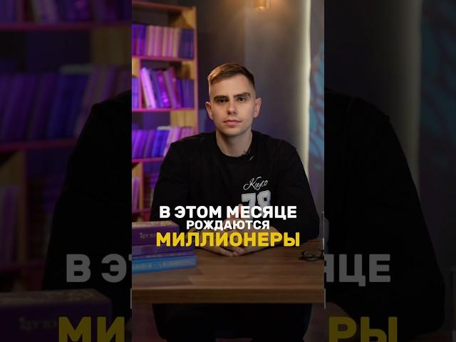 Месяц рождения миллионера: проверь свою дату! | Валерий Якубцевич