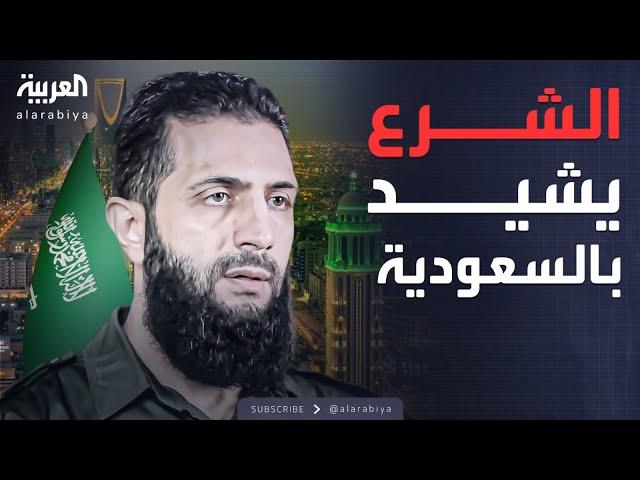 حراك عربي نحو دمشق.. والشرع يشيد بخطط ورؤية السعودية